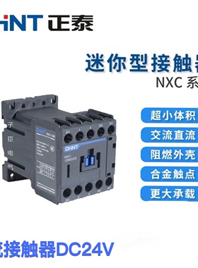正泰直流接触器NXC-09M10/Z DC24V 迷你型9A 12A常开型小体积昆仑