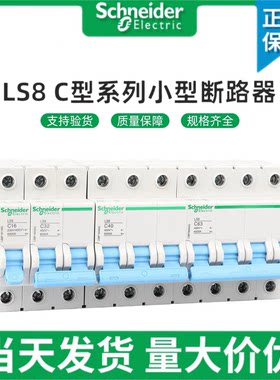 施耐德空气开关LS8家用空开2p小型断路器1P空调总闸3P三相4P32A