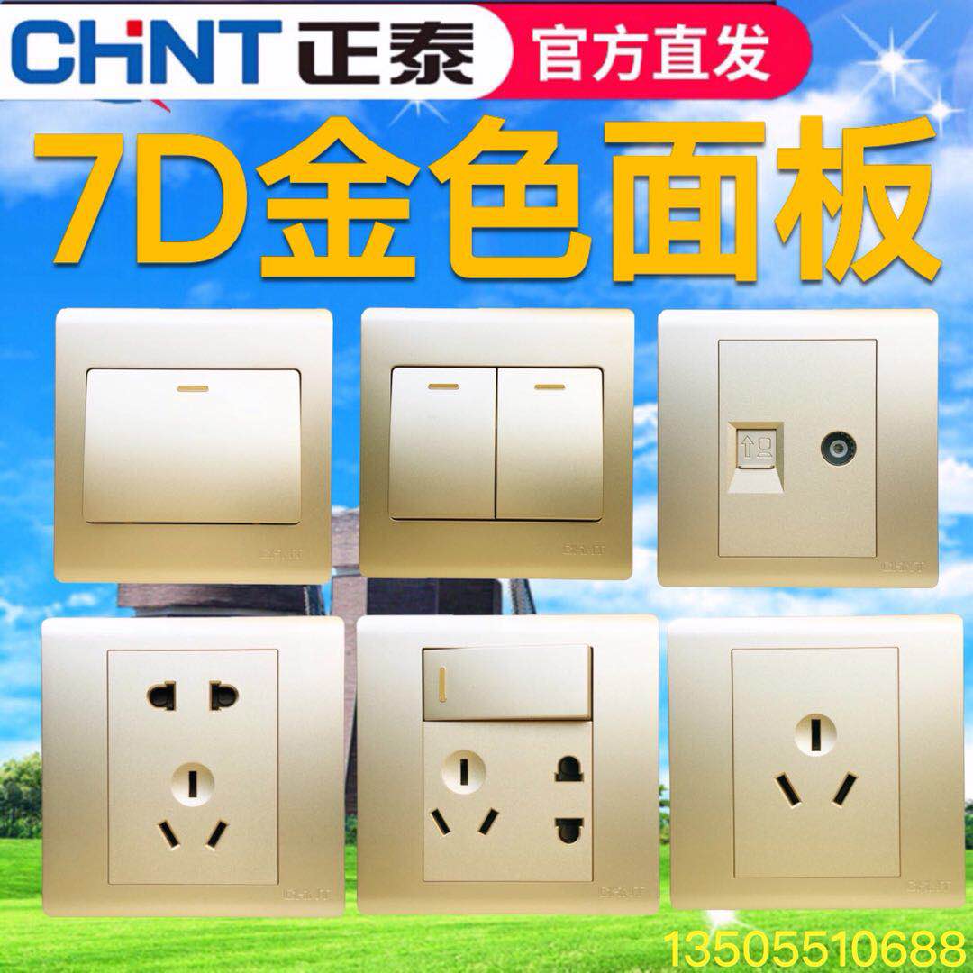 正泰开关插座香槟金套装7D五孔三孔七孔金色一开二三四开视话网络
