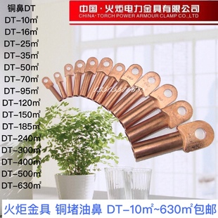 火炬DT铜鼻子50平方线鼻子紫铜70 120线耳快接铜接线端子铜堵油鼻