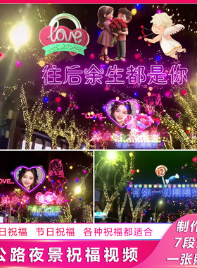 夜景生日祝福视频制作文字特效浪漫表白节日520情人节告白视频