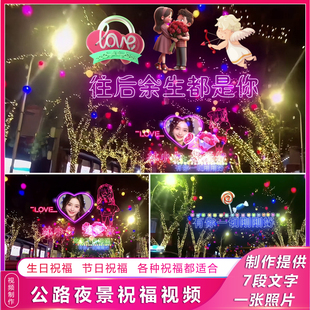 夜景生日祝福视频制作文字特效修改表白节日新年情人节告白视频