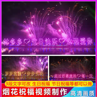 生日祝福视频制作烟花特效文字修改节日灯牌表白浪漫生日祝福视频
