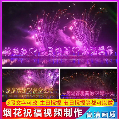 生日烟花祝福视频制作祝福特效文字夜景灯牌表白节日祝福视频制作