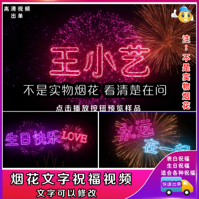 生日祝福视频制作情人节浪漫表白烟花文字特效灯牌视频剪辑代做