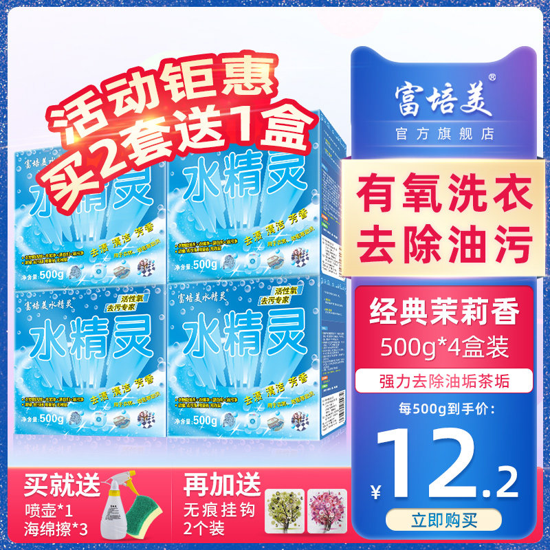 富培美水精灵酵素洗剂清洁洗衣粉有氧洗涤剂颗粒去油污500g*4盒装