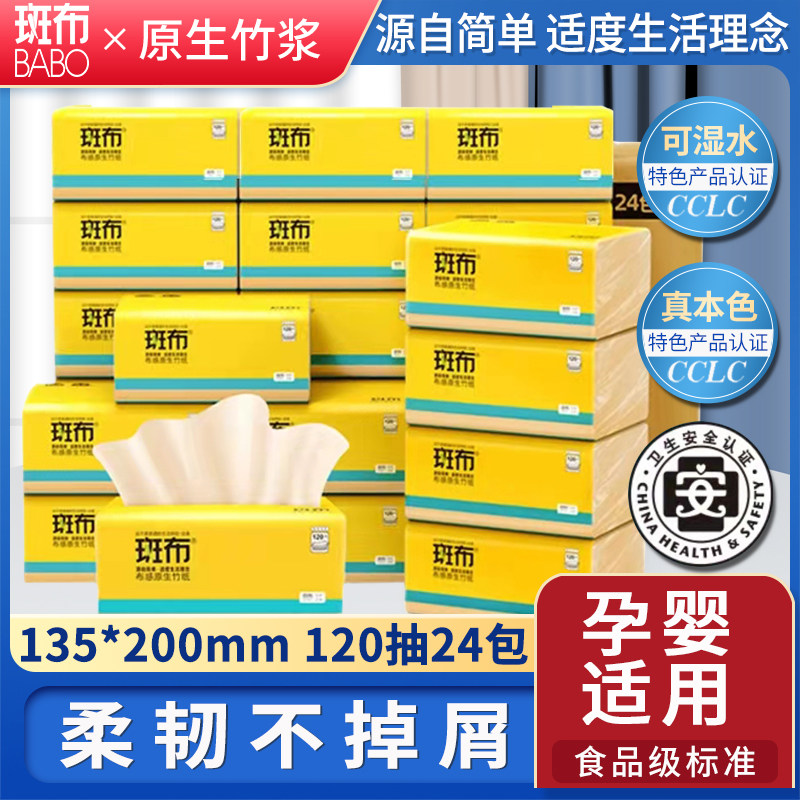 斑布抽纸本色竹浆面巾纸婴儿家用抽取式餐巾纸卫生纸整箱24包纸巾