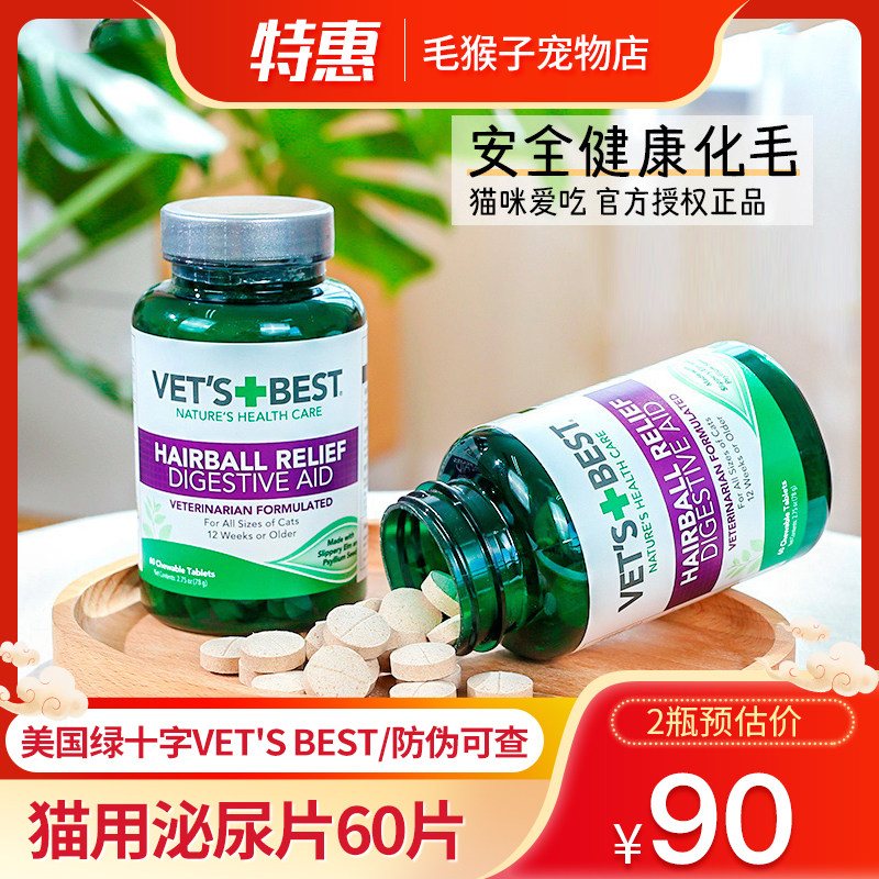 美国绿十字vets best  化毛猫用泌尿片 尿结石尿血尿路健康 60片