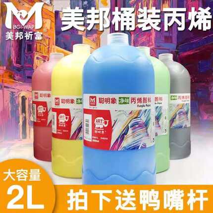 美邦祈富2L丙烯颜料大容量丙烯鸭嘴墙绘大桶装少儿丙烯画室培训班