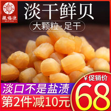 亲福源海岛大干贝瑶柱干货瑶柱干货 扇贝干元贝海产干货海鲜250g