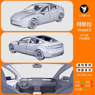 高精度汽车3D模型三维高精度内饰 特斯拉 model3 24款 Blender c4d