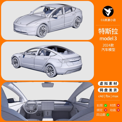 特斯拉 model3 24款高精度汽车3D模型三维高精度内饰 c4d Blender