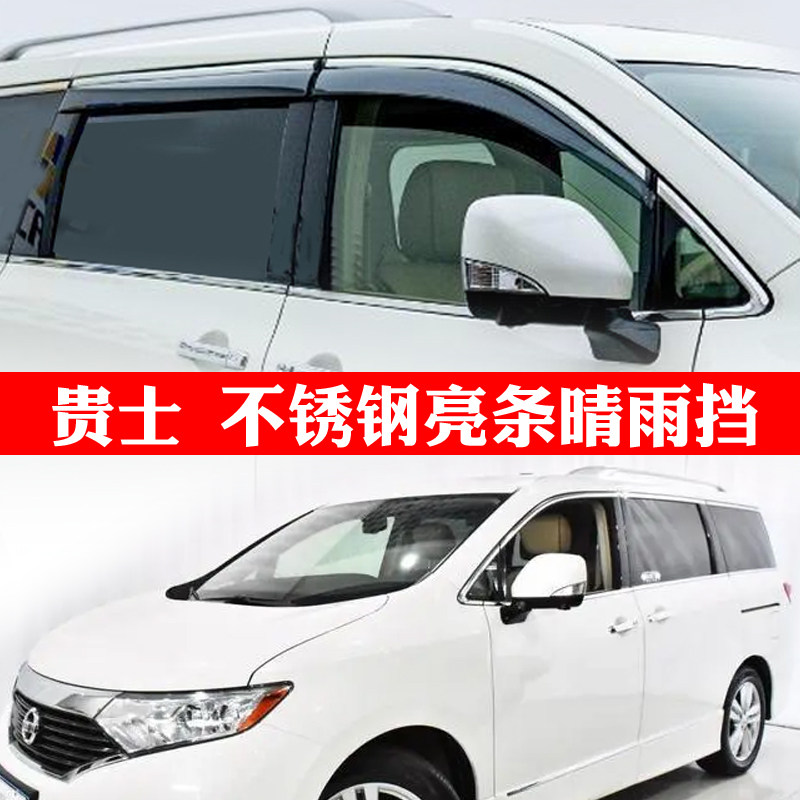 适用于14-18-20款贵士晴雨挡日产Quest车窗挡雨板遮雨搭专用雨眉