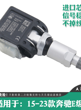 适用于奔驰E级E300 E260 E350 L胎压传感器轮胎压力监测器原厂
