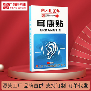 广药白云山耳康贴耳鸣贴耳聋贴听力障碍贴耳朵护理贴耳鸣膏贴