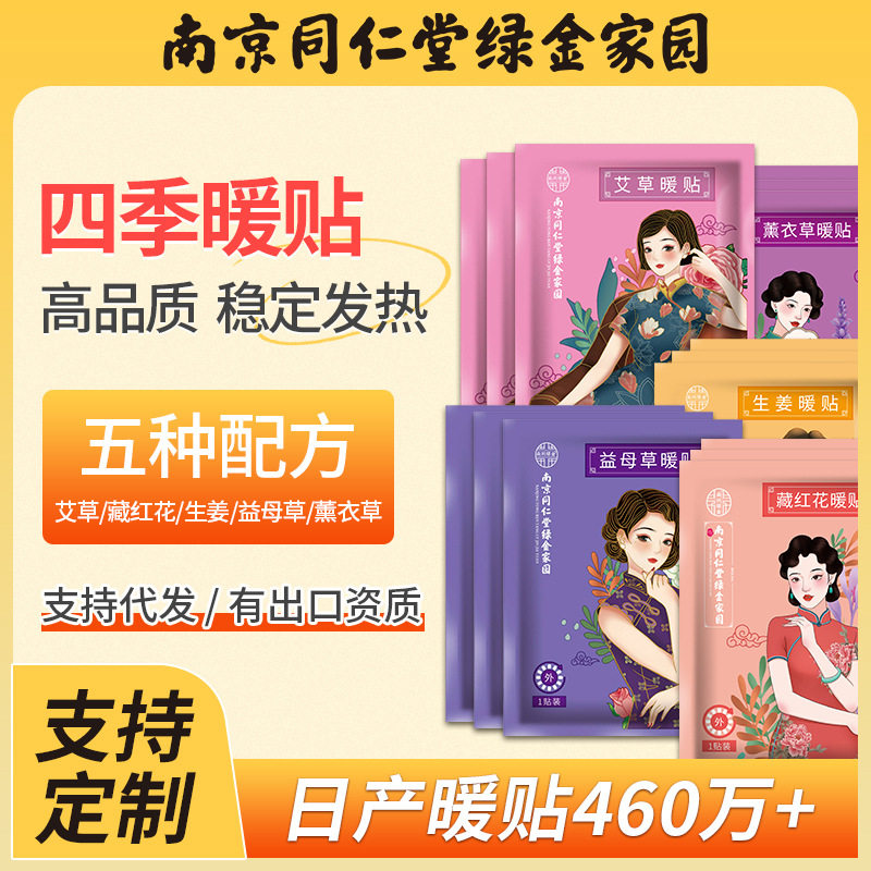 同仁堂暖宝宝贴100片益母草暖贴藏红花自发热敷贴艾草宫暖贴定制