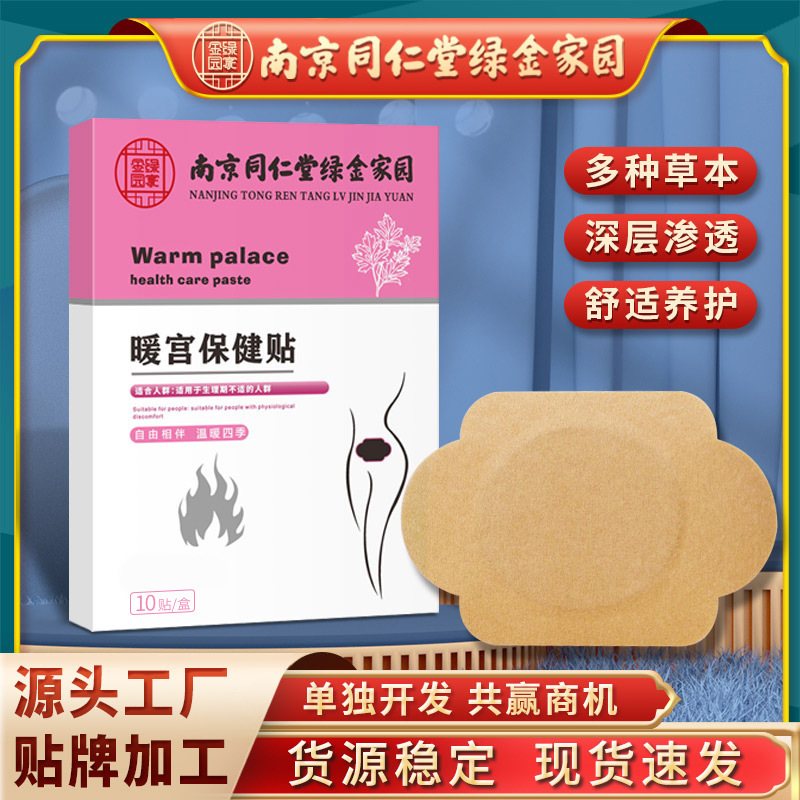 南京同仁堂绿金家园宫暖贴经期暖贴暖身发热贴生姜热敷保暖贴