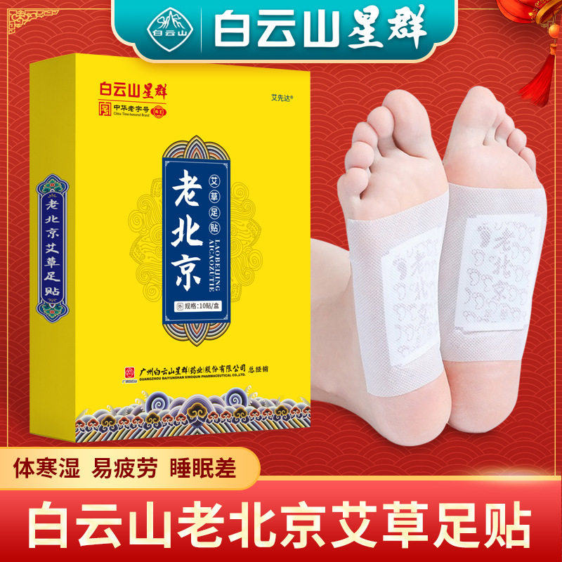 白云山星群老北京睡眠足贴竹酢艾叶脚部护理艾草足贴源头厂家