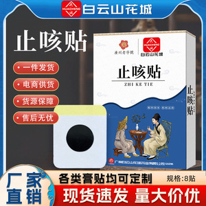 白云山咳喘贴颈部穴位贴成人咽喉不适黑膏贴厂家现货咳嗽贴