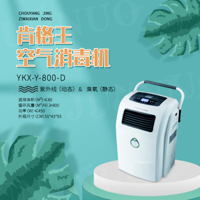 肯格王商用家用消毒机
