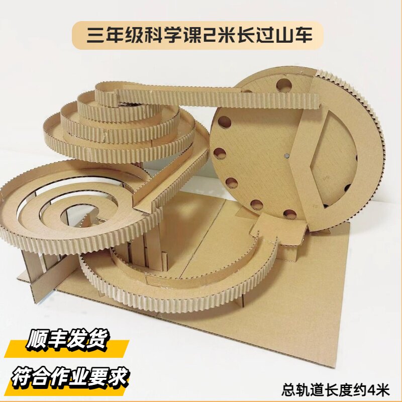 顺丰包邮小学三年级科学课过山车作业环保纸板手工材料包废物利用