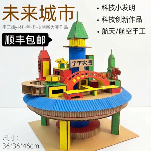 顺丰包邮未来城市航天科技手工diy材料包学生创新教玩具制作模型