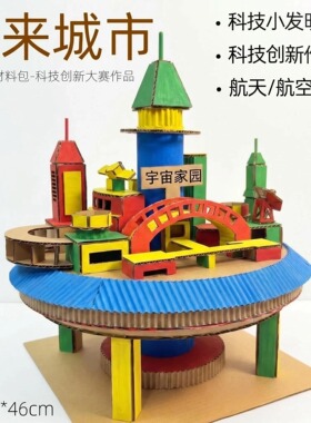 顺丰包邮未来城市航天科技手工diy材料包学生创新教玩具制作模型