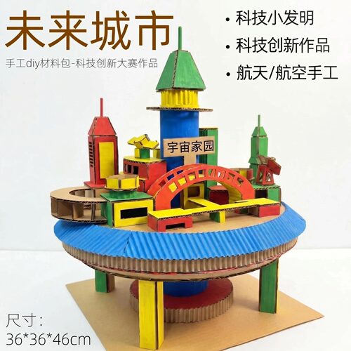 顺丰包邮未来城市航天科技手工diy材料包学生创新教玩具制作模型