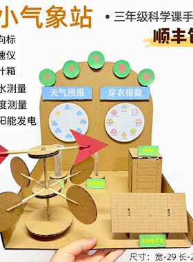 顺丰包邮小小气象模拟站模型小学三年级科学手工diy百叶箱材料包