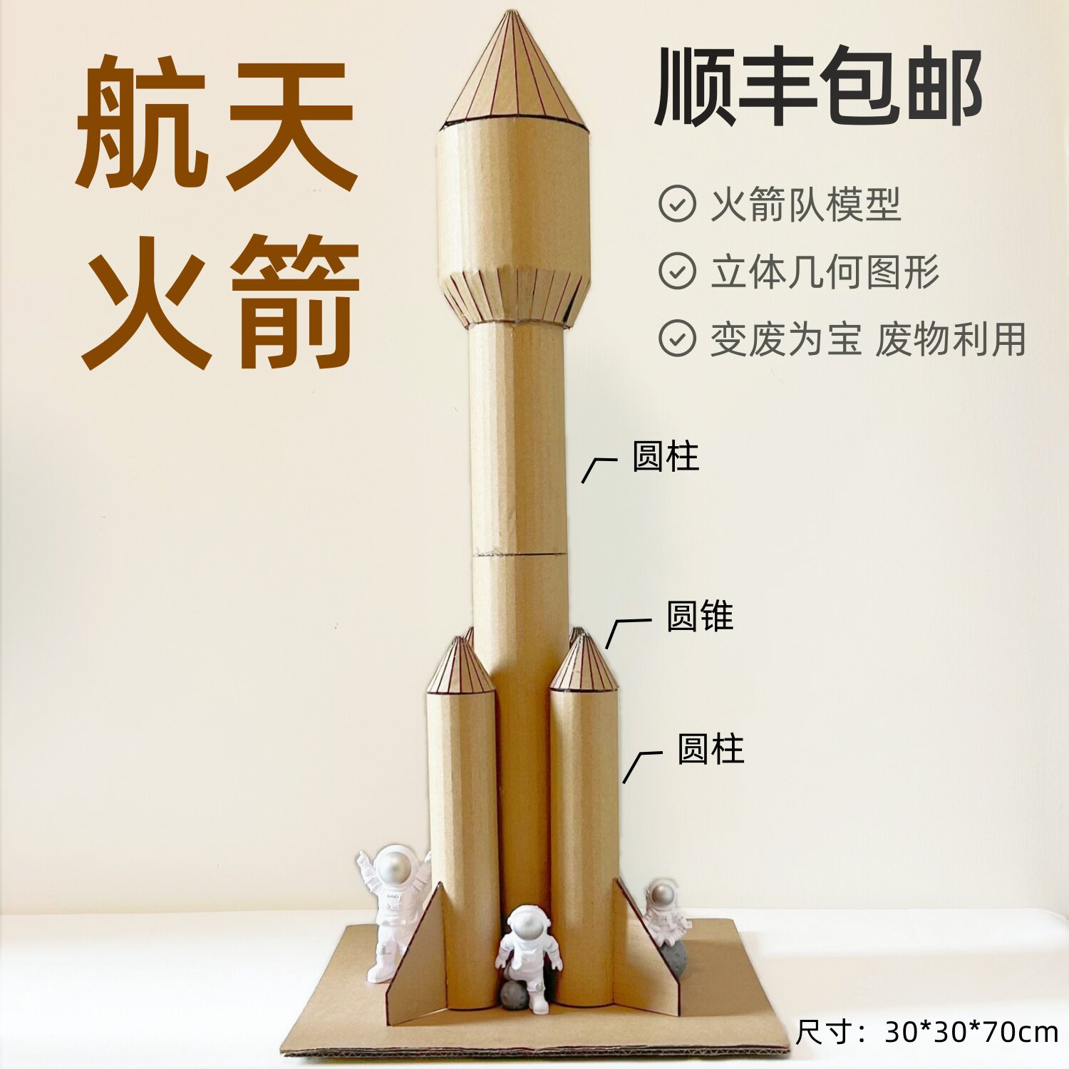 顺丰包邮航天空科技手工火箭队模型立体几何圆锥柱变废为宝材料包