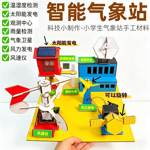 小小气象站手工材料包风向标太阳能三年级学生科技创新实验小制作