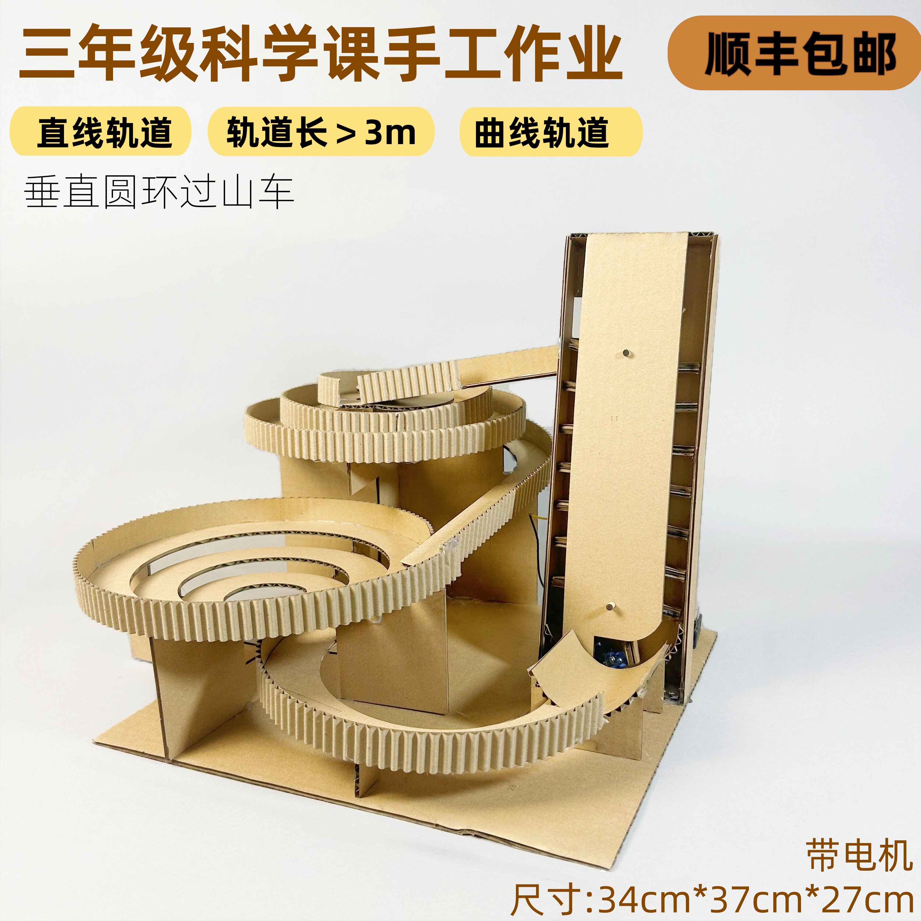 顺丰包邮小学三年级垂直回环手工过山车环保纸板废物利用材料包
