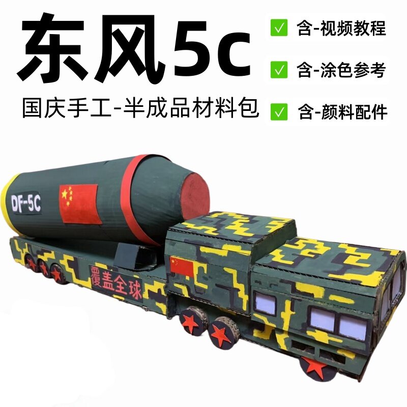 东风5c国防大型军事主题模型导弹车环创手工纸板diy材料包小学生