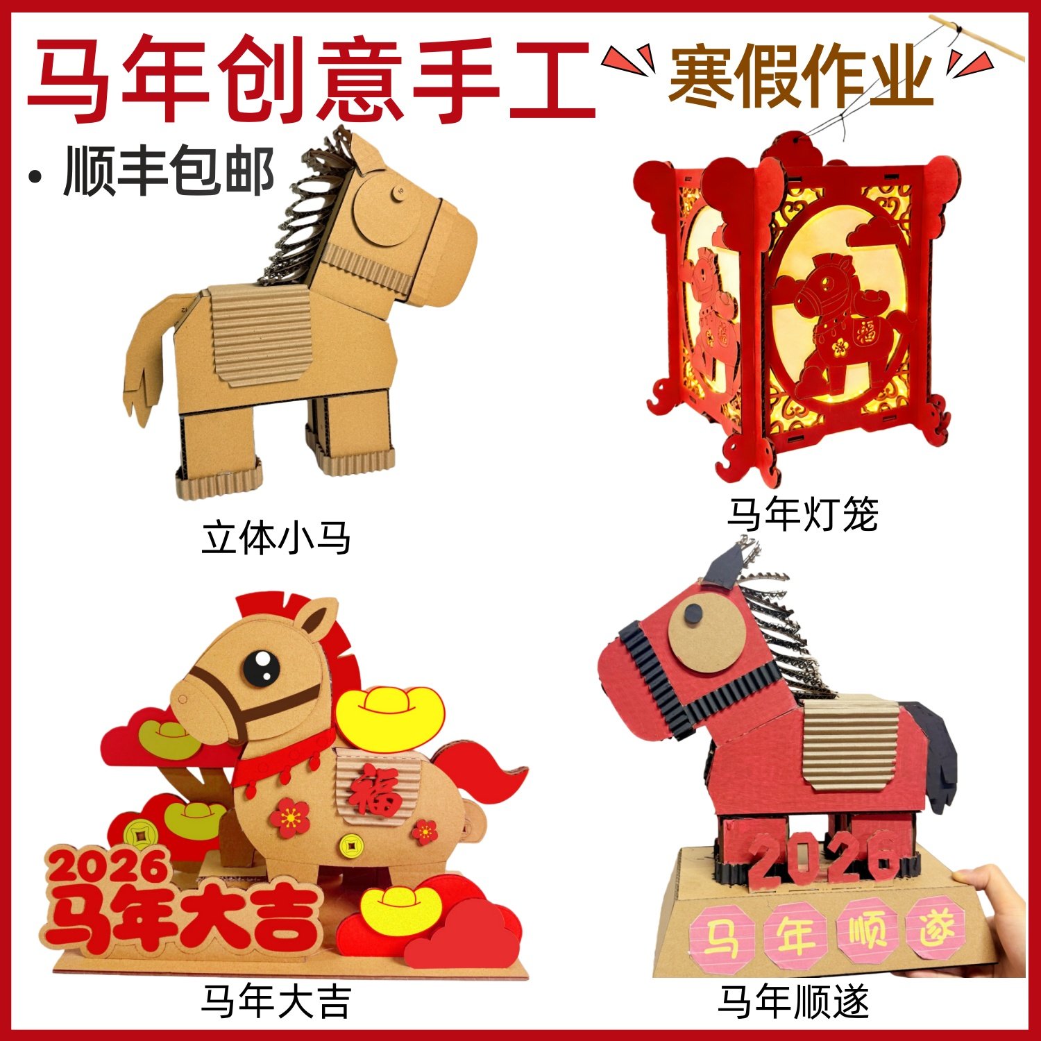 顺丰包邮 2026马年创意纸板手工diy材料包幼儿园儿童作业立体模型