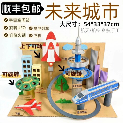 顺丰包邮未来城市航天空科技手工制作材料包小学生幼儿园创新作品