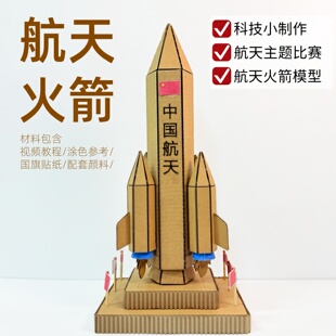 航天科技手工火箭队纸板模型制作diy材料包幼儿园小学生科学教具