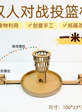 双人对战投篮机自制幼儿园玩教具变废旧物利用手工制作diy材料包