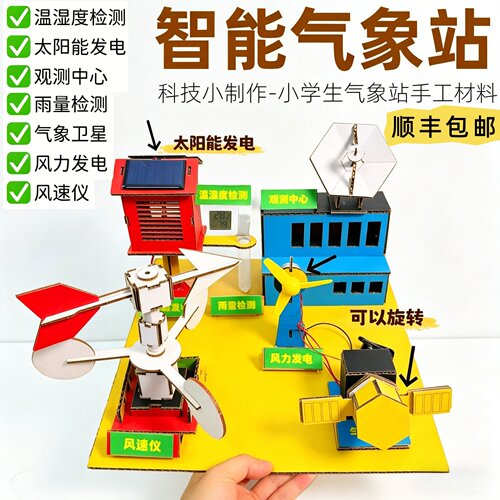 顺丰包邮气象站手工材料包风向标太阳能三年级学生科技创新小制作