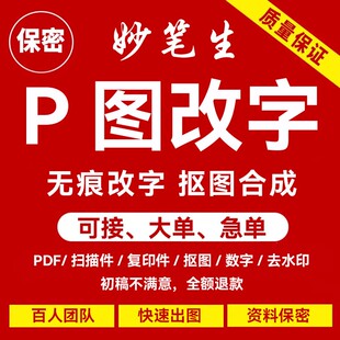 p图ps修图专业无痕改PDF文数字去水印搬砖批图在线淘宝做图片处理