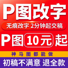 p图ps修图专业无痕改PDF文数字去水印搬砖批图在线淘宝做图片处理