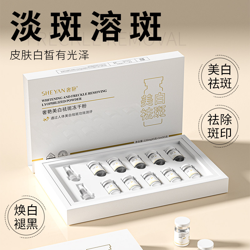 奢艳冻干粉美白祛斑淡斑去黄提亮肤色舒缓肌肤干燥保湿皮肤受损