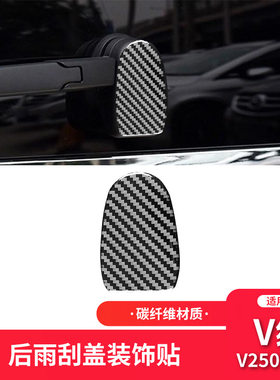 适用于15-21款奔驰V级内饰改装件碳纤维后雨刮盖装饰贴