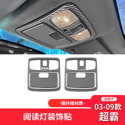适用于丰田03-09款超霸4runner碳纤维内饰改装件车顶阅读灯装饰贴