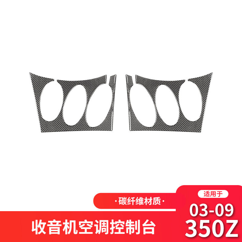 适用于日产/尼桑350z内饰改中控面板装饰贴350z碳纤维贴纸配件