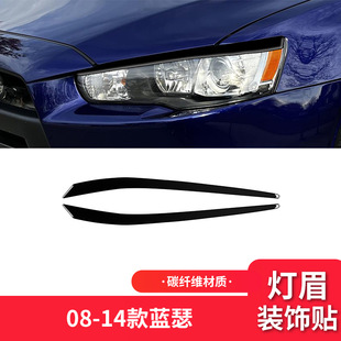 件钢琴黑亮黑色大灯灯眉装 蓝瑟外饰改装 饰贴 14款 适用于三菱08