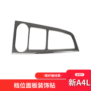 适用于奥迪新A4LB9 碳纤维档位排挡面板装饰贴纸A4L内饰改装配件