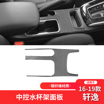 适用于日产16-21款轩逸sentra内饰改装件碳纤维中控水杯架装饰贴