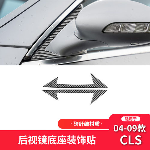适用于奔驰04-09款CLS碳纤维改装件后视镜底座装饰车贴装饰条专用