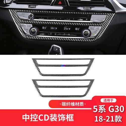 适用于宝马18-21款5系G30内饰改装件中控CD空调面板碳纤维装饰贴