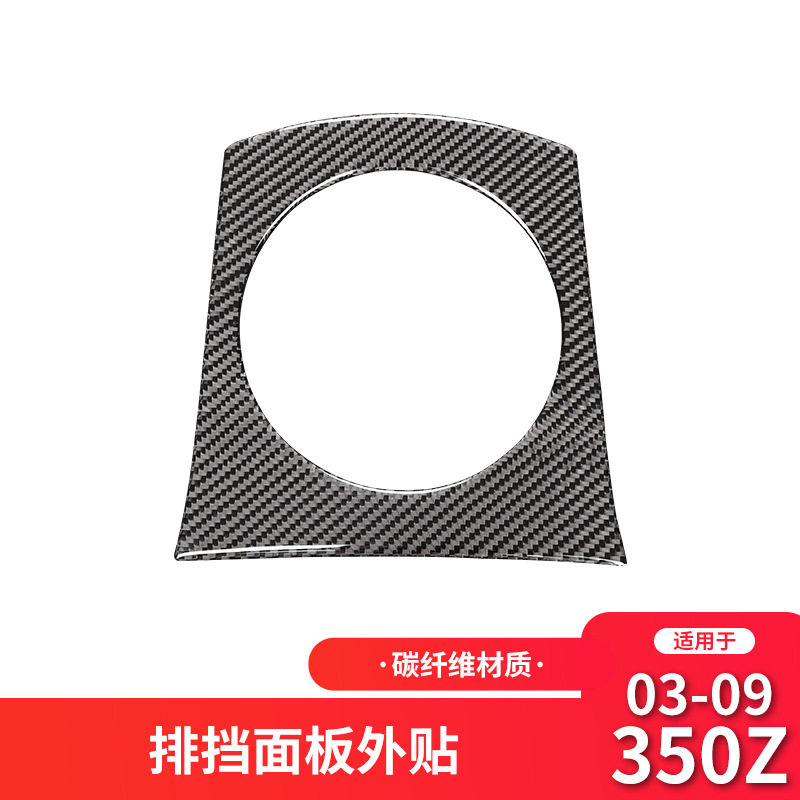适用于日产/尼桑350z内饰改装档位面板装饰贴350z碳纤维贴纸配件